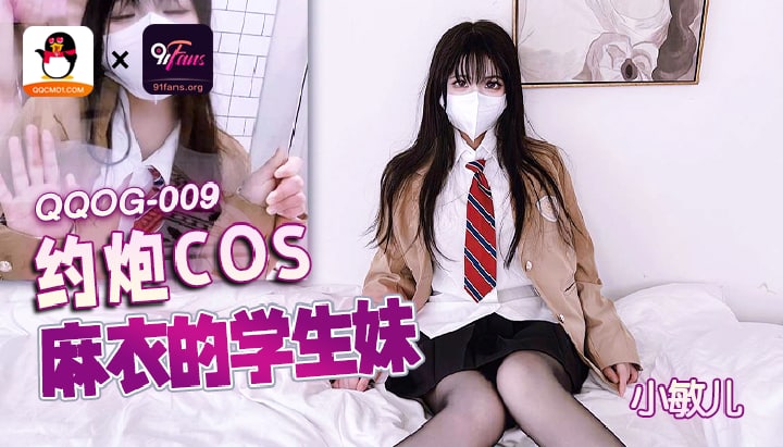 《QQOG-009 约炮COS麻衣的学生妹  小敏儿》最新高清视频播放封面图